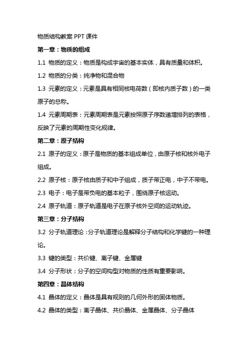 【化学课件】物质结构教案课件