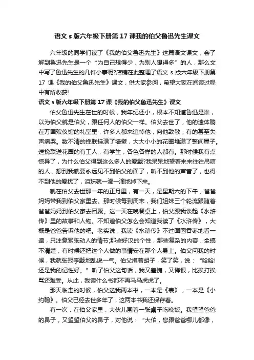 语文s版六年级下册第17课我的伯父鲁迅先生课文