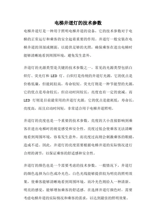 电梯井道灯的技术参数