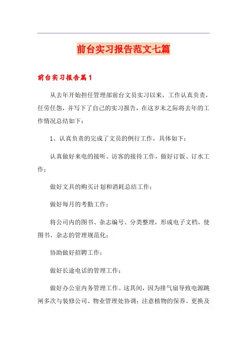 前台实习报告范文七篇