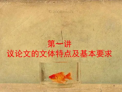议论文的文体特点及基本要求PPT