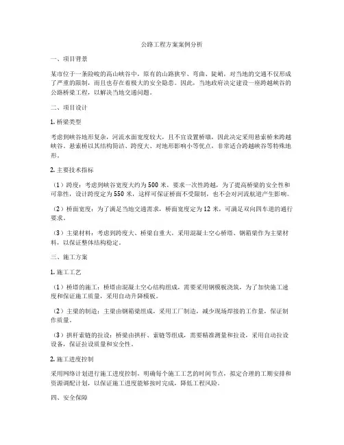 公路工程方案案例分析