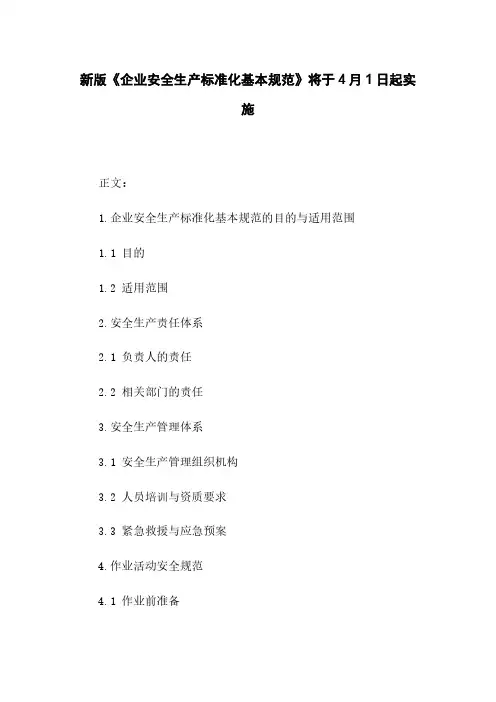 新版《企业安全生产标准化基本规范》将于4月1日起实施