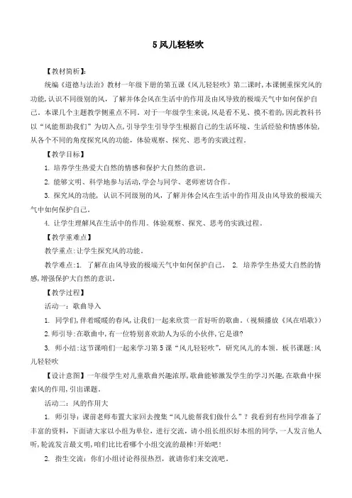 新统编部编版道德与法治一年级下册《风儿轻轻吹》优质教学设计