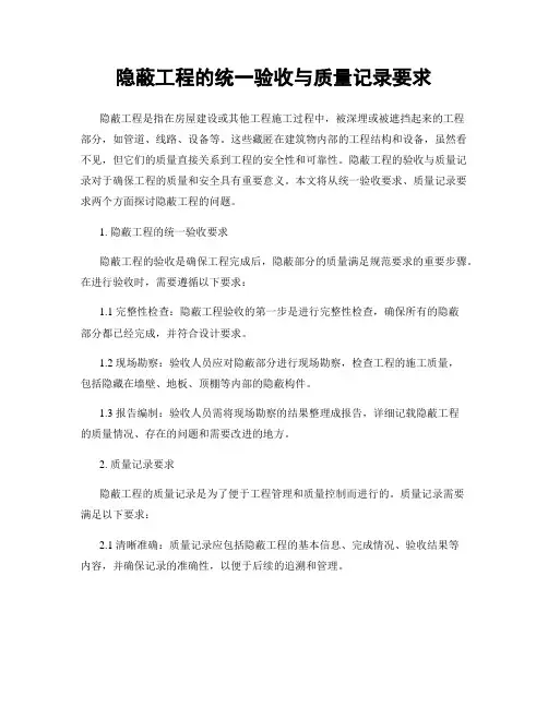 隐蔽工程的统一验收与质量记录要求