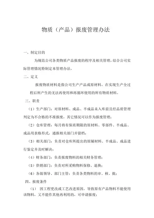 物质产品报废处理管理办法