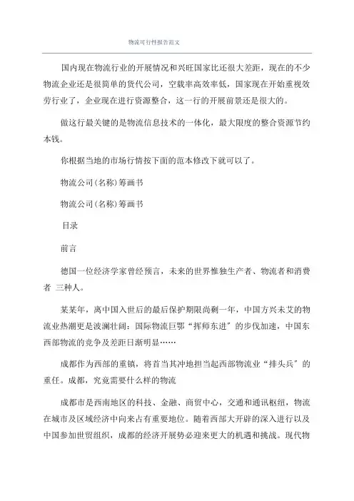 物流可行性报告范文