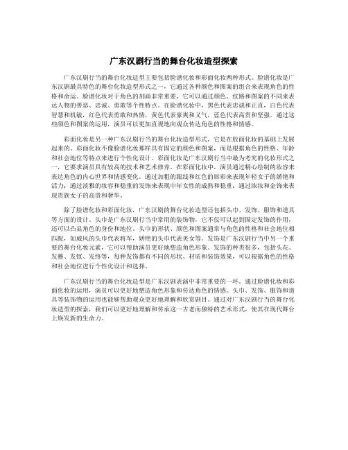 广东汉剧行当的舞台化妆造型探索
