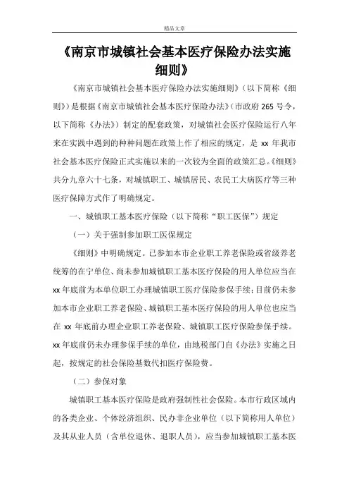 《南京市城镇社会基本医疗保险办法实施细则》