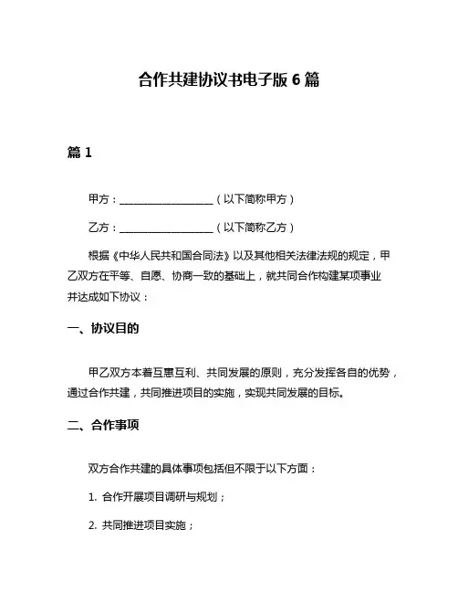 合作共建协议书电子版6篇