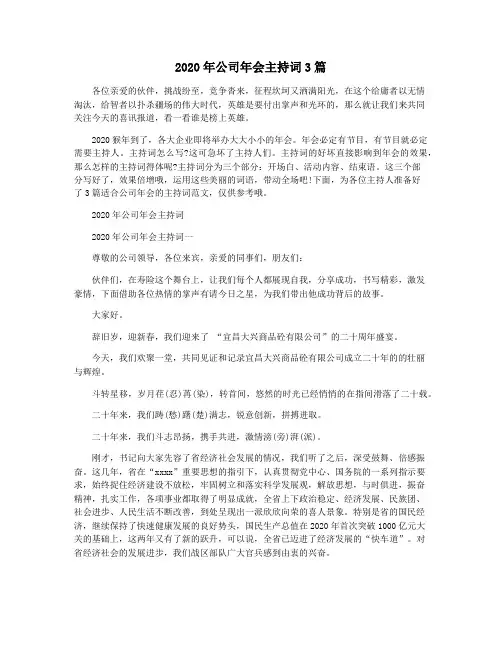 2020年公司年会主持词3篇