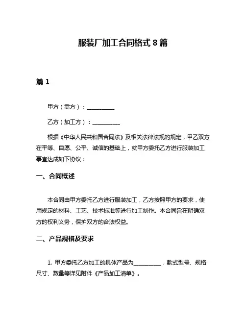 服装厂加工合同格式8篇