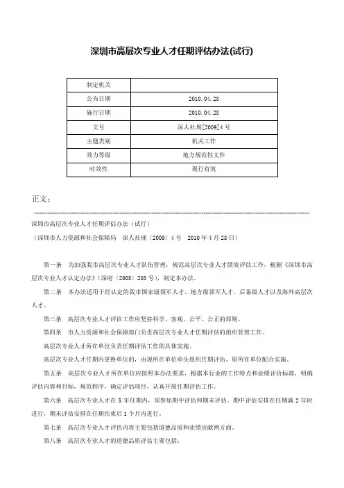 深圳市高层次专业人才任期评估办法(试行)-深人社规[2009]4号