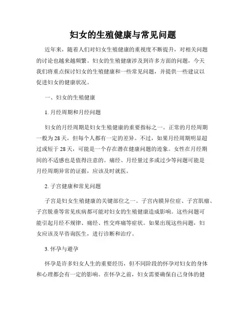 妇女的生殖健康与常见问题