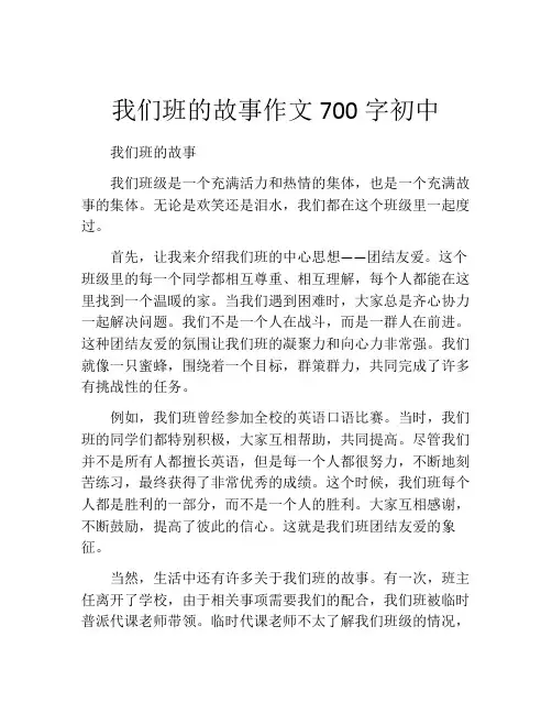 我们班的故事作文700字初中