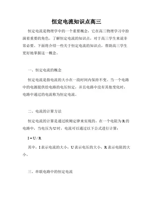 恒定电流知识点高三
