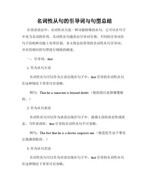 名词性从句的引导词与句型总结