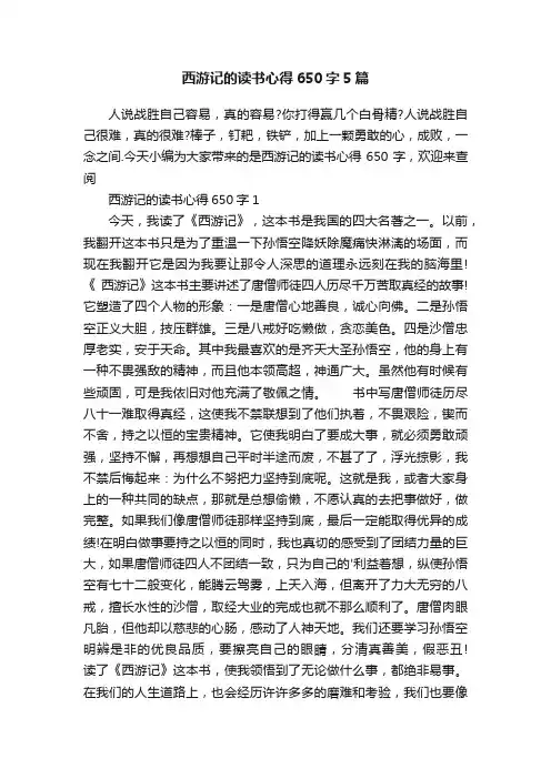 西游记的读书心得650字5篇