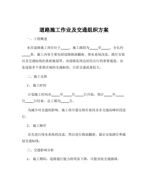 道路施工作业及交通组织方案