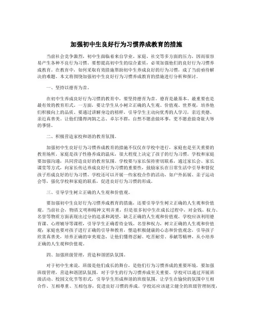 加强初中生良好行为习惯养成教育的措施