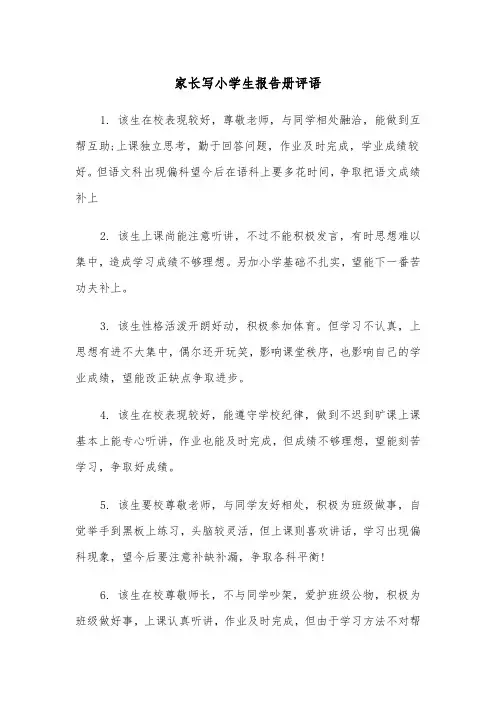 家长写小学生报告册评语(四篇)