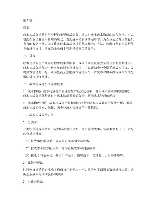 财务报告成本构成分析法(3篇)