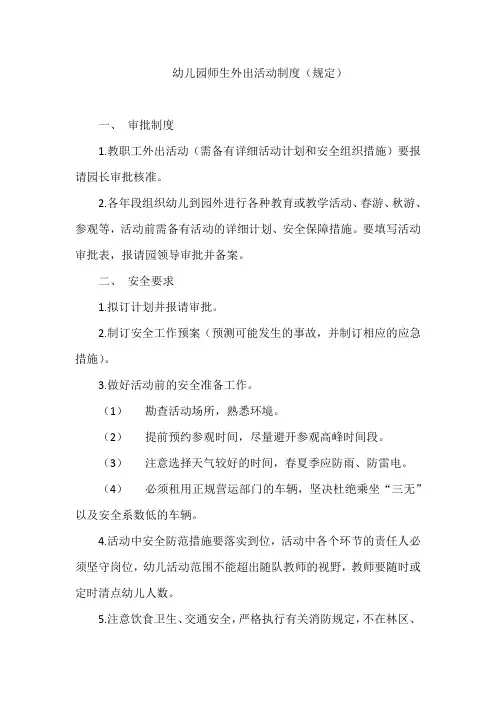 幼儿园师生外出活动制度(规定)
