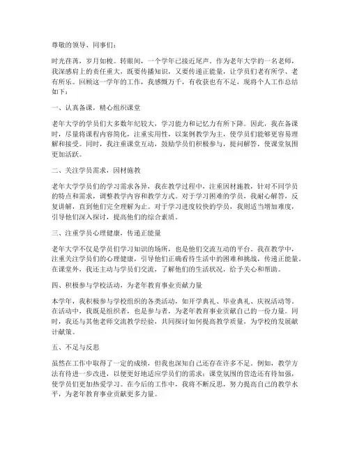 老年大学老师个人工作总结
