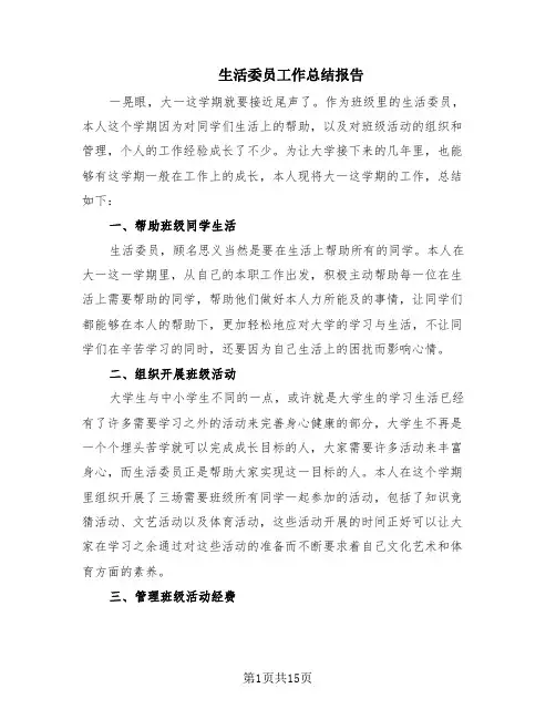 生活委员工作总结报告(6篇)