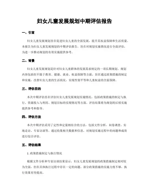 妇女儿童发展规划中期评估报告