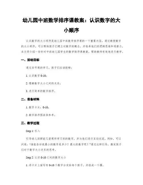 幼儿园中班数学排序课教案：认识数字的大小顺序
