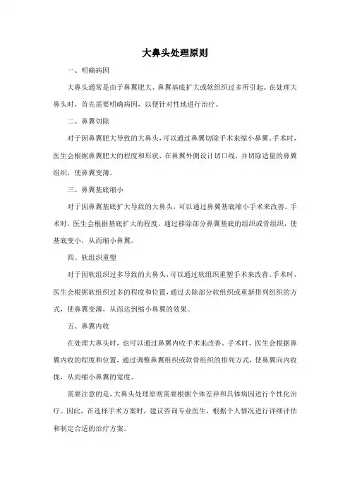 大鼻头处理原则