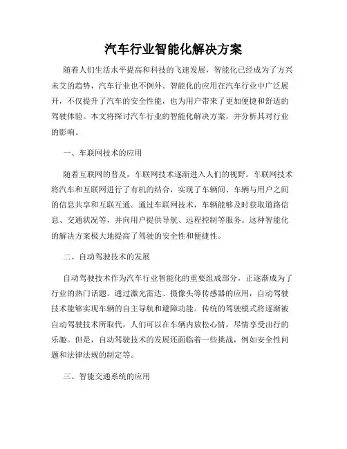 汽车行业智能化解决方案