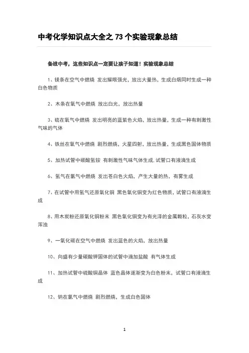 中考化学知识点大全之73个实验现象总结