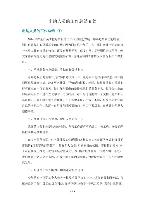 出纳人员的工作总结6篇