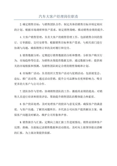 汽车大客户经理岗位职责