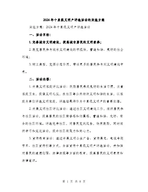2024年十星级文明户评选活动的实施方案(2篇)