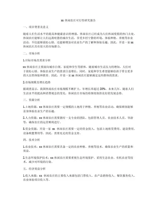 xx休闲农庄可行性研究报告
