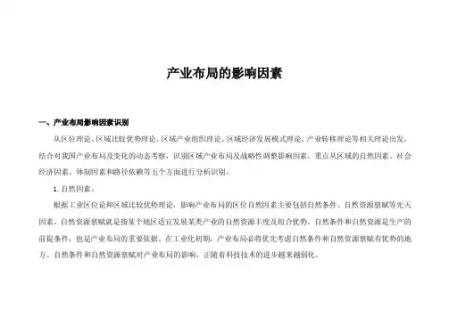 产业布局的影响因素