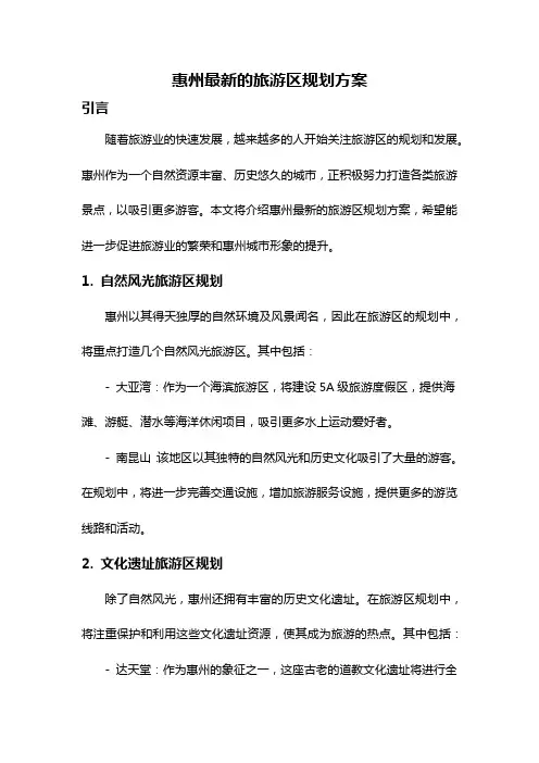 惠州最新的旅游区规划方案
