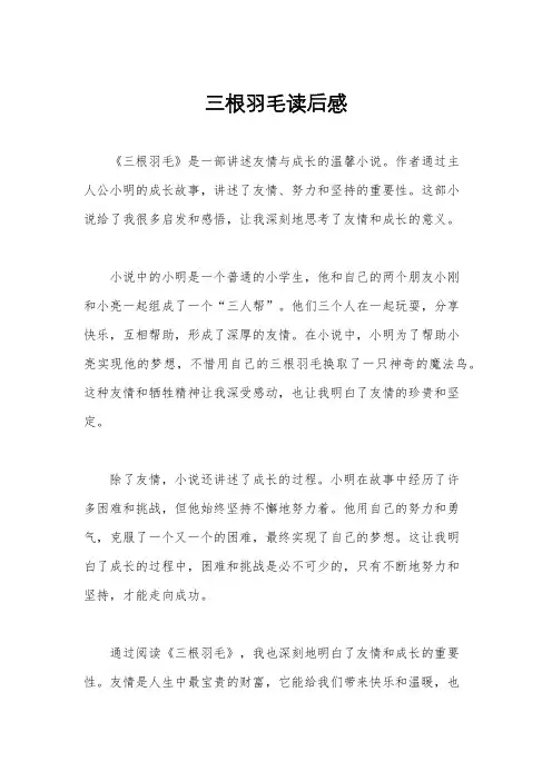 三根羽毛读后感