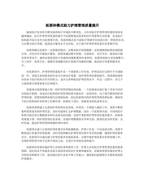 医联体模式助力护理管理质量提升