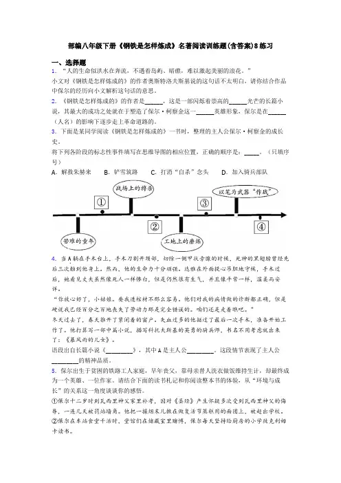 部编八年级下册《钢铁是怎样炼成》名著阅读训练题(含答案)8练习