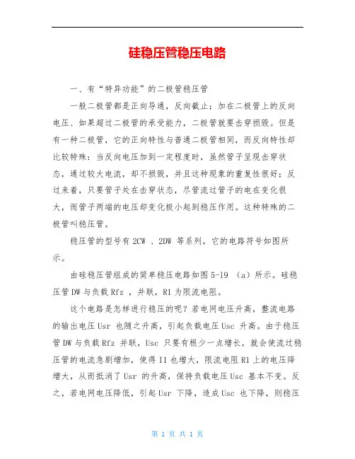 硅稳压管稳压电路