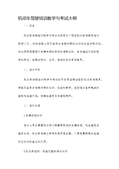 机动车驾驶培训教学与考试大纲