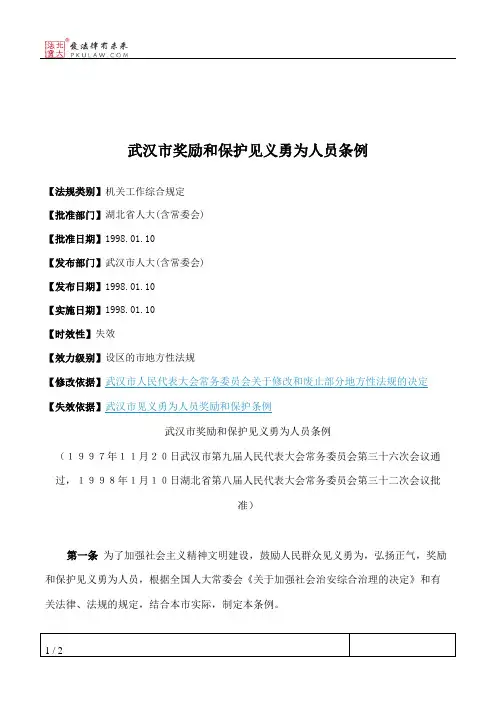 武汉市奖励和保护见义勇为人员条例