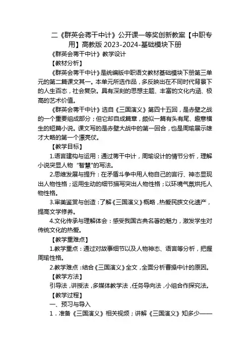 二《群英会蒋干中计》公开课一等奖创新教案【中职专用】高教版2023-2024-基础模块下册