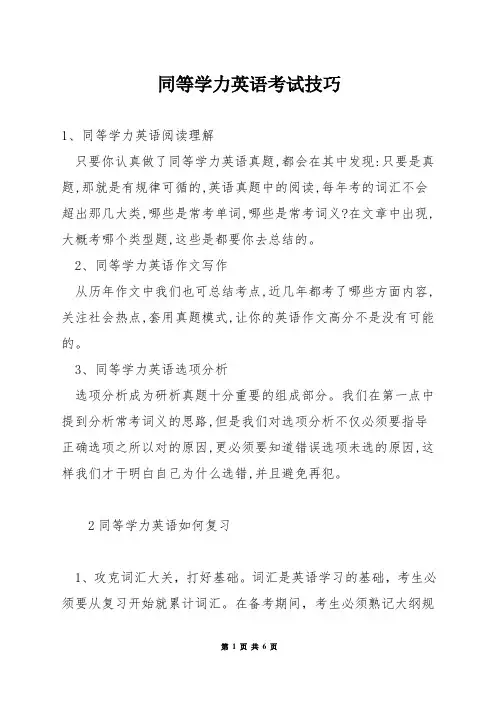 同等学力英语考试技巧