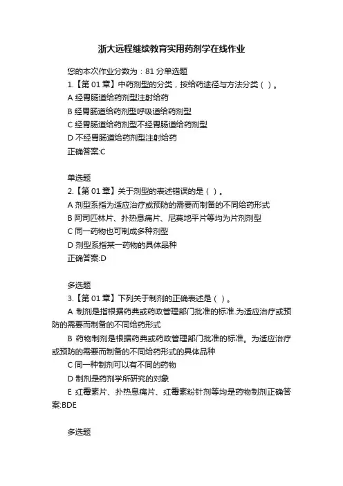 浙大远程继续教育实用药剂学在线作业