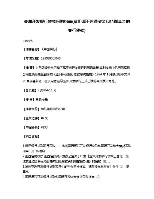 亚洲开发银行贷款采购指南(适用源于普通资金和特别基金的亚行贷款)